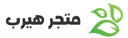 متجر هيرب